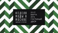 Как попасть на Неделю Моды в Москве 2016 и купить билеты на показ моды российских дизайнеров MFW 2016
